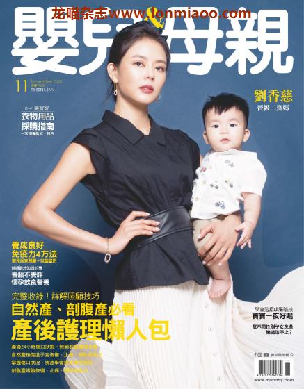 [台湾版]Baby & Mother 婴儿和母亲 母婴健康PDF电子杂志 2020年11月刊